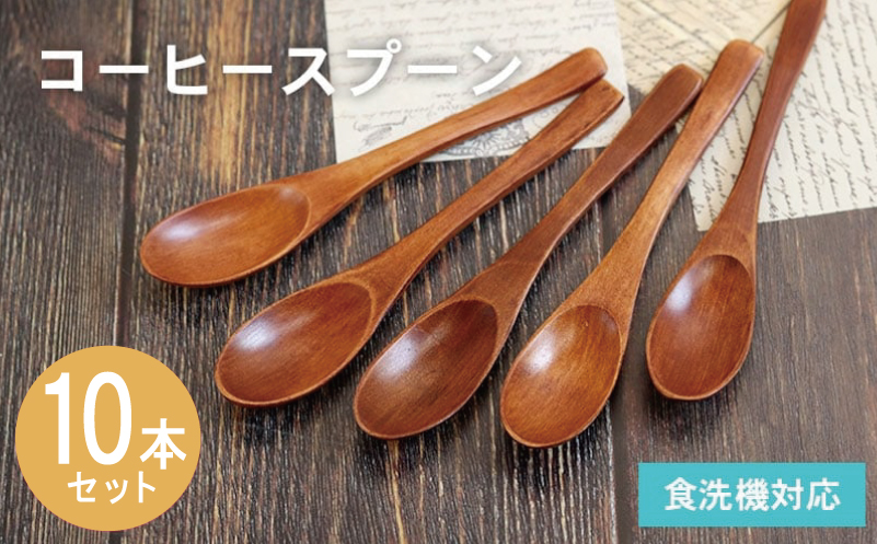 コーヒースプーン (ブラウン) 10本セット【大阪 泉佐野 大阪府 泉佐野市】