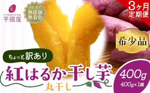 【3ヶ月定期便】【訳あり】干し芋 丸干し 紅はるか 400g 定期便 芋國屋《お申し込みの翌月から出荷開始》千葉県 流山市 送料無料 小分け 無添加 着色料不使用 ほしいも 干しいも さつまいも 丸ぼし まるぼし 国産