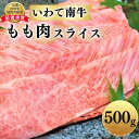 【ふるさと納税】 いわて南牛 もも肉スライス 500g A3等級以上 / 20000円 すき焼き しゃぶしゃぶ ブランド牛 黒毛和牛 国産牛 和牛 国産 肉 鍋 お鍋 薄切り 霜降り お祝い 贈答 記念日 誕生日 お中元 お歳暮【全国肉用牛枝肉共励会最優秀賞受賞】レビューキャンペーン実施中