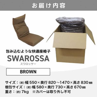 ふるさと納税 あわら市 【ブラウン】包み込むような快適座椅子 スワロッサー |  | 03