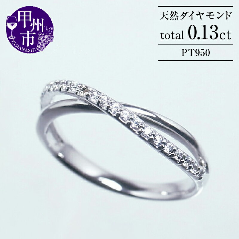 【ふるさと納税】 指輪 ジュエリー リング ファッション pt950 天然 ダイヤ 0.13ct クロス ハーフ エタニティ レディース SIクラス ダイヤモンド 0.13カラット 天然石 プラチナ950 4月誕生石 高級素材 一生モノ 品質保証書付 Aliceアリス r-133 (KRP) 【G84-1411】