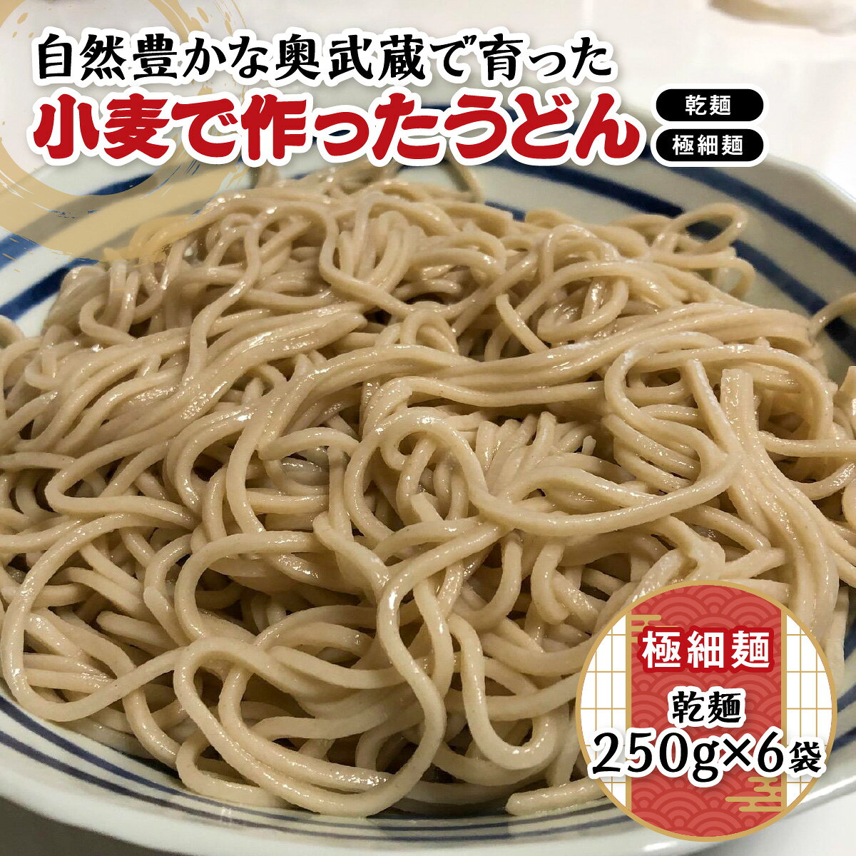 【ふるさと納税】自然豊かな奥武蔵で育った小麦で作ったうどん(乾麺)【極細麺】　 麺類 　お届け：発注後、2〜3週間程度 HNNBK001