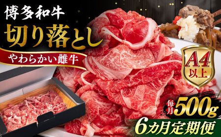 【先行予約】【全6回定期便】【A4/A5等級】博多和牛 切り落とし 500g 【2025年7月初回発送】糸島市 / ヒサダヤフーズ 黒毛和牛 牛肉 スライス 雌牛[AIA097]