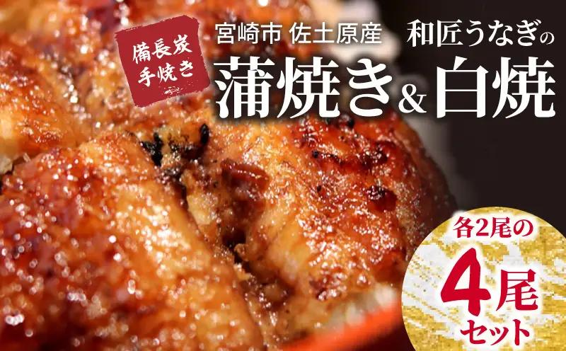 うなぎ 蒲焼・白焼き うなぎ[国産 各2尾 和匠 備長炭手焼き 計620g 食べ比べ]
