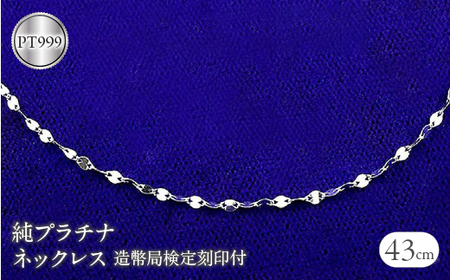 ＜造幣局検定刻印付＞ 純プラチナ Pt999 ネックレス ペタルチェーン 43cm 1.4g プラチナ