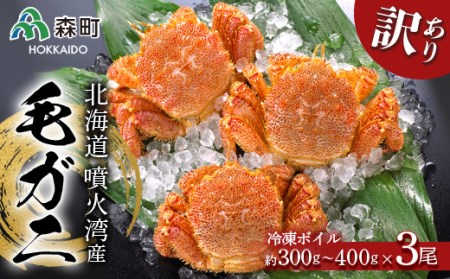 ☆訳あり☆北海道産・噴火湾産 冷凍ボイル毛ガニ約300g～400g前後×3尾 ＜海鮮問屋　株式会社　瑞宝＞ かに カニ 蟹 ガニ がに 森町 ふるさと納税 北海道 毛蟹 毛かに mr1-1464