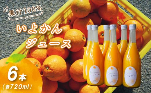 【予約販売】いよかんストレート果汁100％ジュース 720ml×6本 | 数量選択可 果汁100% 無添加 伊予柑 ストレートジュース 数量選択可 | みかんジュース 果汁100% みかんジュース いよかん ストレート 100% ジュース 柑橘 果汁飲料 みかんジュース NPO法人農音 愛媛県 松山市 中島