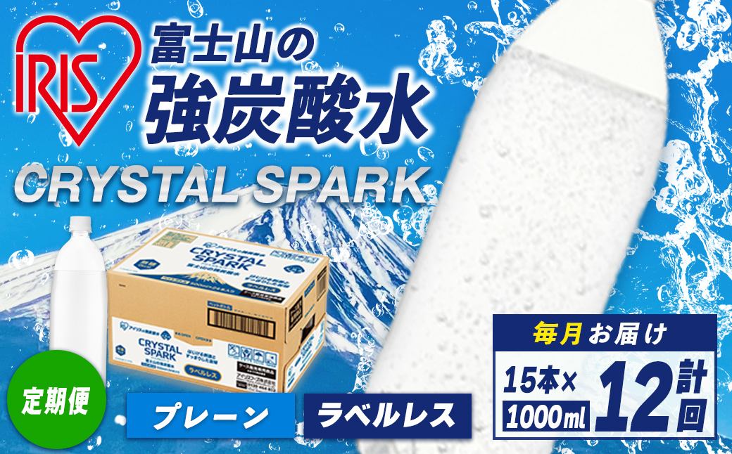 【定期便】富士山 の 強炭酸水ラベルレス 1L×15本 12回（毎月） ｜ 炭酸水 飲料 強炭酸 飲料