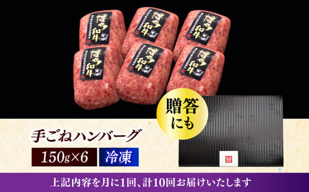 【全10回定期便】博多和牛100％！本格 手ごね ハンバーグ 6個《築上町》【久田精肉店】[ABCL121] はんばーぐ 生ハンバーグ 冷凍ハンバーグ 牛肉ハンバーグ 大人気ハンバーグ ジューシーハン