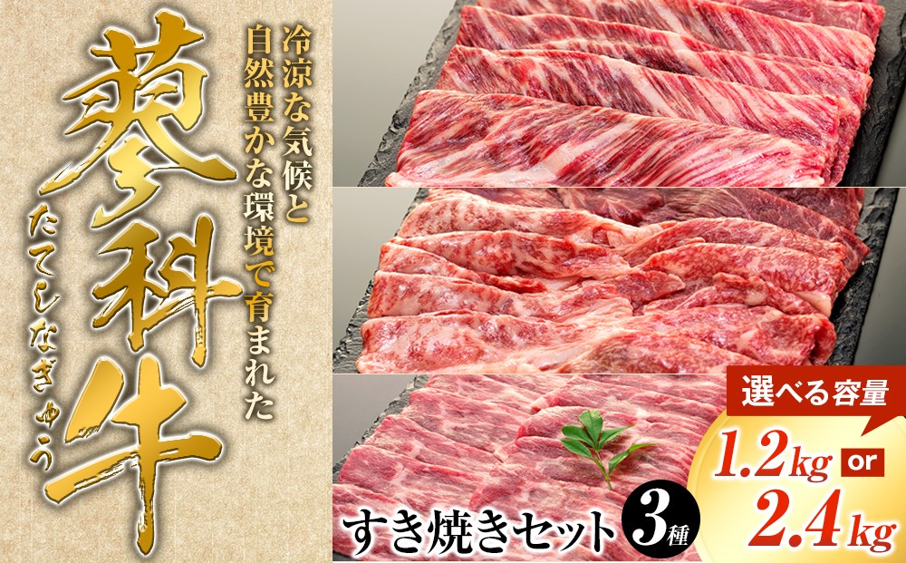 
                  【内容量選べる】 蓼科牛すき焼きセット （肩ローススライス400g・ウデスライス400g・モモスライス400gのセット　1～2パック）

                