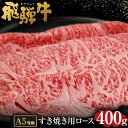 【ふるさと納税】 飛騨牛 A5 等級 すき焼き 用 （ ロース 400g） | 肉のかた山 牛肉 すきやき 送料無料 M22S36