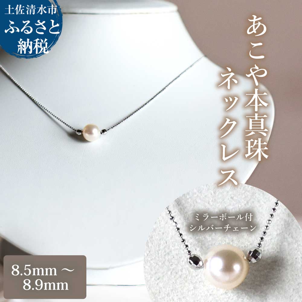 【ふるさと納税】あこや本真珠 ミラーボール付 シルバーチェーン ネックレス（8.5mm～8.9mm）ホワイトピンクカラー 簡易保管ケース付 ペンダント パール アクセサリー プレゼント 母の日 贈り物 ギフト 6月誕生石 かわいい おしゃれ 冠婚葬祭 入学式 宝石 高知【R01522】