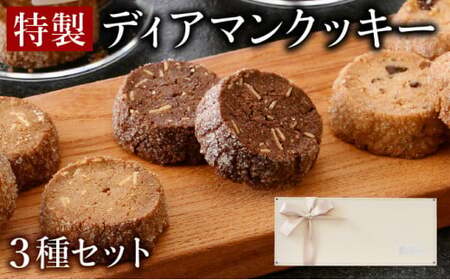 [031-a006_A] 特製 ディアマンクッキー 3種セット （カフェ・ノア・ショコラ）チョコレート アーモンド くるみ 箱入り 贈答 ギフト 化粧箱 オシャレ おもてなし 焼き菓子 焼菓子