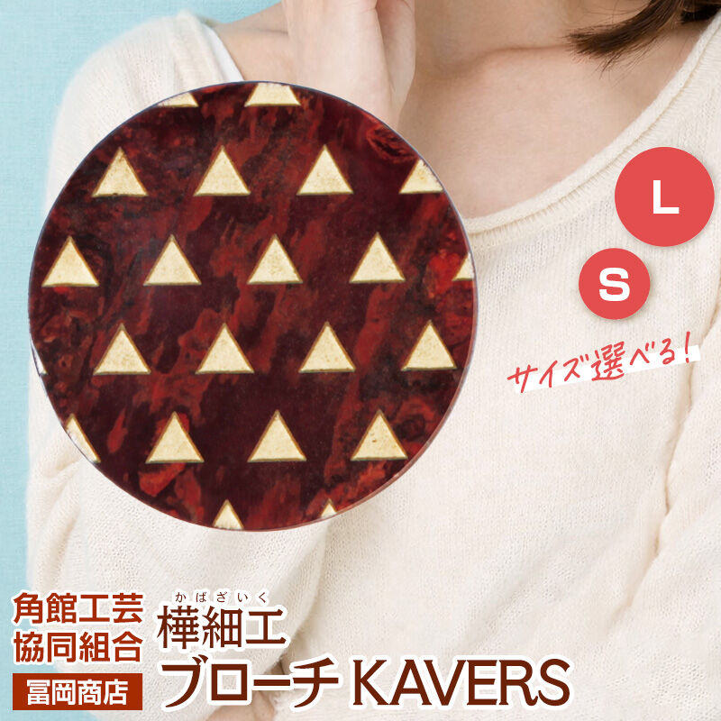 【ふるさと納税】角館樺細工《冨岡商店》ブローチ KAVERS KVR_020 鱗紋 【選べるサイズ S ／ L】 角館工芸協同組合 [伝統 工芸品 山桜 ヤマザクラ 桜皮 樺細工 かばざいく カバザイク アクセサリー おしゃれ 伝統文様 秋田県 仙北市]