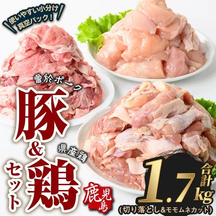 曽於ポーク 切り落とし 県産鶏 モモ ムネ セット 豚肉 鶏肉 小分け (合計1.7kg)【Rana】A843