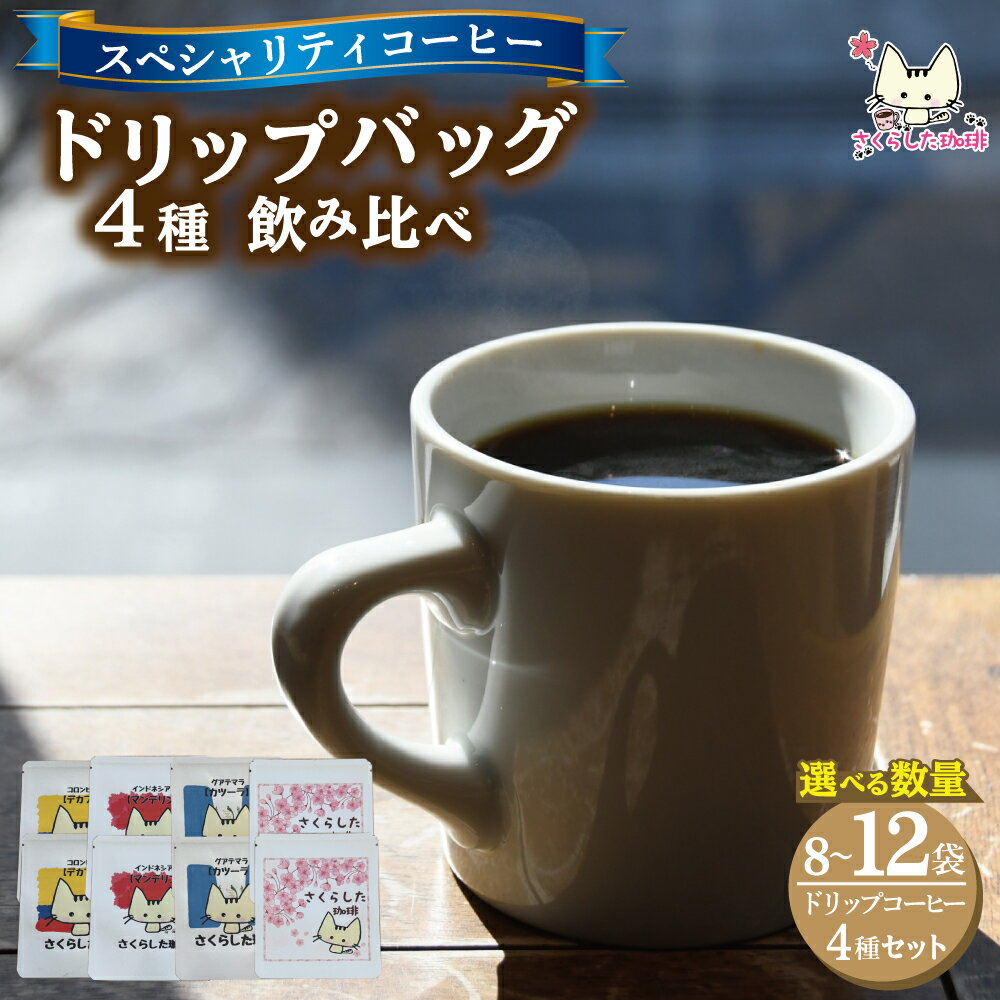 【ふるさと納税】スペシャリティコーヒー ドリップバッグ コーヒー 飲み比べ 4種セット（ブレンド・マンデリン・カツーラ・デカフェ） ＜選べる数量＞ | ドリップコーヒー アソート 珈琲 オフィス 贈答 ギフト プレゼント さくらした珈琲 12g ワンドリップ 送料無料 新地町