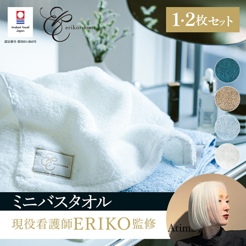 【ふるさと納税】（今治タオルブランド認定品）ミニバスタオル　極上の柔らかさ「ごくふわ」 1枚【I003600】選べる4色＜グレイジュ／淡いブルー／くすみブルー／ホワイト＞ スーパーZERO 今治バスタオル 無撚糸 エリコブランド