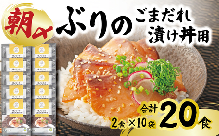 ぶり 朝〆ぶり ごまだれ 漬け丼用 10袋 20食 (2食×10) 鰤 ブリ 朝じめ 冷凍 小分け 高知県 高知 宿毛 海鮮 魚 米 合う サンライズファーム 解凍 簡単 調理 醤油 甘め タレ いりごま すりごま 風味 旨味
