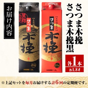 i781 ＜定期便・計6回(連続)＞さつま木挽・さつま木挽黒パック(1800ml×各1本×6回) 酒 さつま芋 本格いも焼酎 アルコール 芋焼酎 25度【酒舗三浦屋】