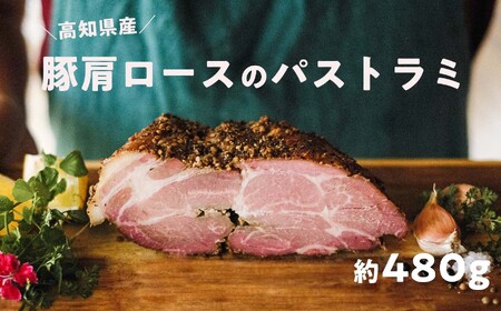 高知県産 ゆず豚／栗豚 パストラミ 約480g｜無添加 燻製 パストラミポーク 冷凍 ブランド豚 オードブル