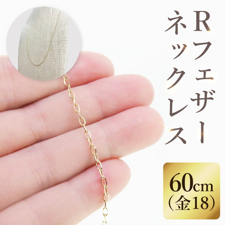 【ふるさと納税】K18 Rフェザーネックレス（60cm）｜アクセサリー 18金 ホワイトデー ファッション おしゃれ 小物 ギフト フォーマル カジュアル 国産（36-12）