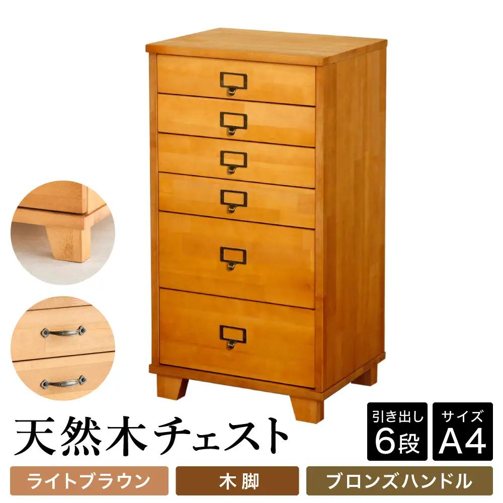 天然木チェスト 6段 A4サイズ ライトブラウン 木脚 取っ手C（ブロンズハンドル）