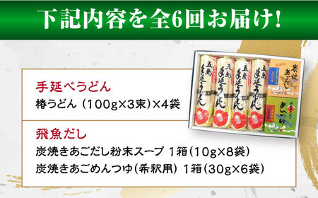 【全6回定期便】五島手延べうどん「椿」と炭焼きあごスープ、めんつゆ詰合せ 五島うどん 乾麺 飛魚 あご出汁 五島市/中本製麺[PCR027]