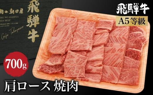 飛騨牛 肩ロース 焼肉700g （350ｇ×2） A5等級 霜降り   ブランド牛 牝牛 バーベキュー キャンプ 和牛   朝日屋 JX014