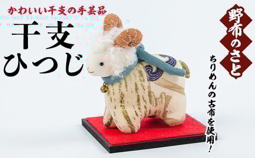 No.889-16 干支ひつじ！ちりめんの古布や錦紗の生地を使用した干支の手芸品！国産 日本製 雑貨 手織い 古布 藍 型染 サラサ 工芸品 置物 手芸品 生まれ年 出生 お祝い 贈答 プレゼント 十二支 子 丑 寅 卯 辰 巳 午 未 申 酉 戌 亥【野布のさと】