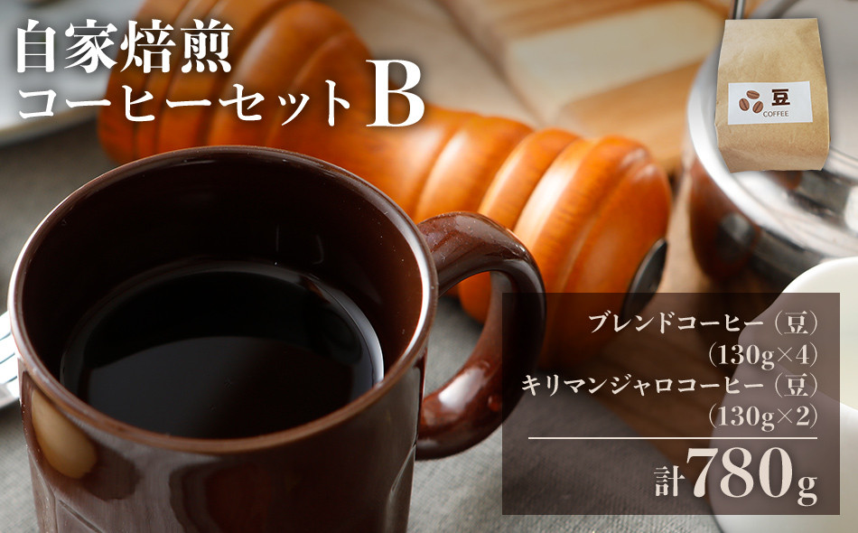 
自家焙煎コーヒーセット B【ブレンドコーヒー（豆）(130g×4)+キリマンジャロコーヒー（豆）(130g×2)】珈琲 コーヒー豆
