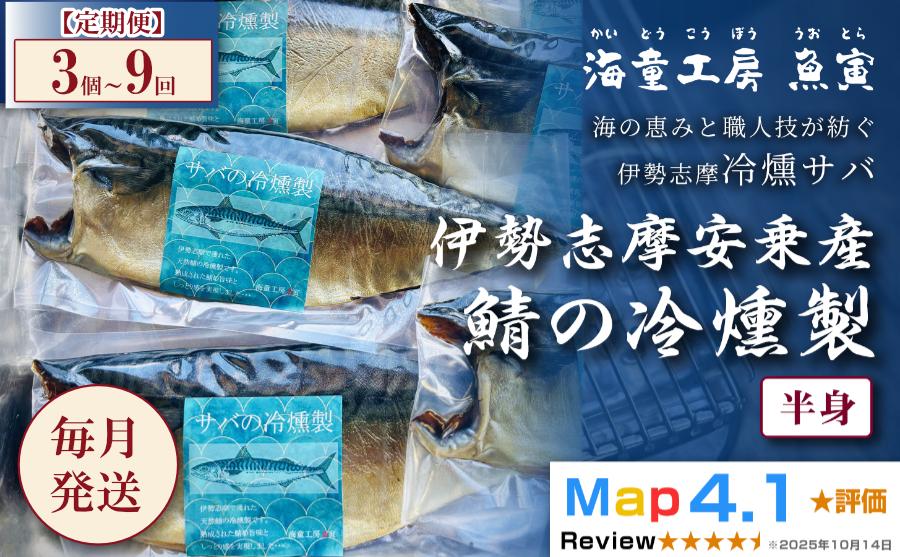 
                  118-01【定期便・全9回】伊勢志摩産 サバの冷燻製 3パック×9回 
                