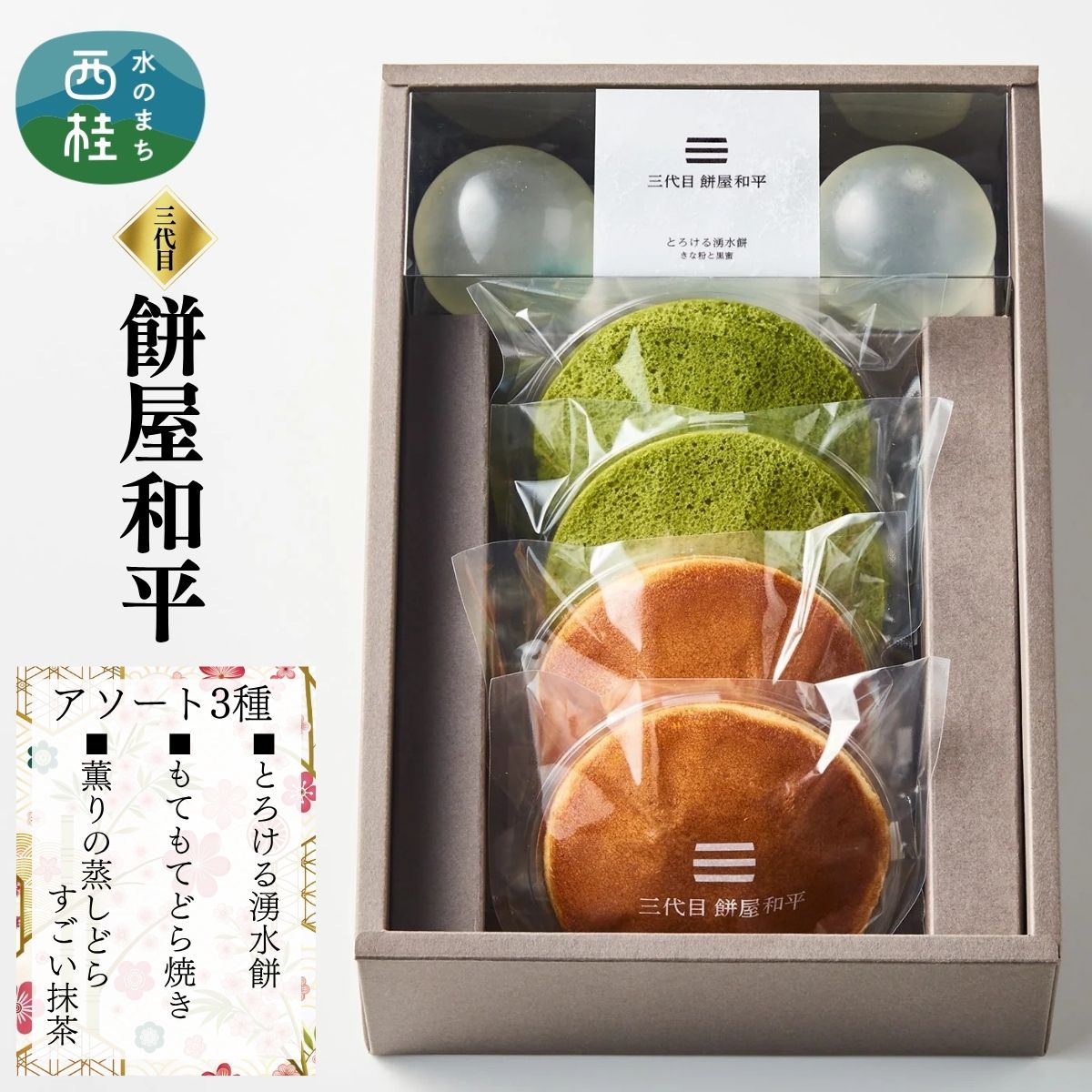 【ふるさと納税】 とろける湧水餅3個・もてもてどら焼き2個・薫り蒸しどらすごい抹茶2個 セット 南アルプス系天然水使用 ／ 水餅 きな粉 黒蜜 餅 どら焼き抹茶 和菓子 贈答 プレゼント 1万円 10000円