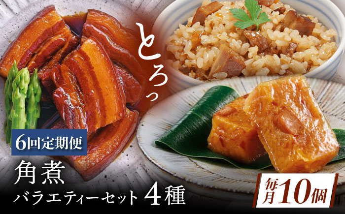 【6回定期便】【角煮バラエティーセット】角煮3個・ちまき5個・角煮めしの素1個・角煮切り落し1個 [QAX088]