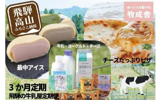 
＜牧成舎＞定期便3カ月 飛騨の牛乳屋が作る うまみたっぷり・こだわりの乳製品を毎月お届け（ アイス ・ ピザ ・ 乳製品 ） | アイスクリーム 牛乳 チーズ ピザ 飲むヨーグルト モッツァレラチーズ 飛騨高山 DF117
