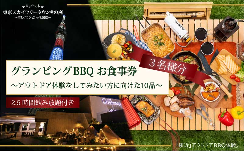 手ぶらでBBQプラン【有効期間1年】調理工程120分のアウトドア体験をしてみたい方に向けた10品＋2.5時間飲み放題 東京スカイツリータウン(R)の庭 3名様 利用券 お食事券【アウトドア体験プラン】