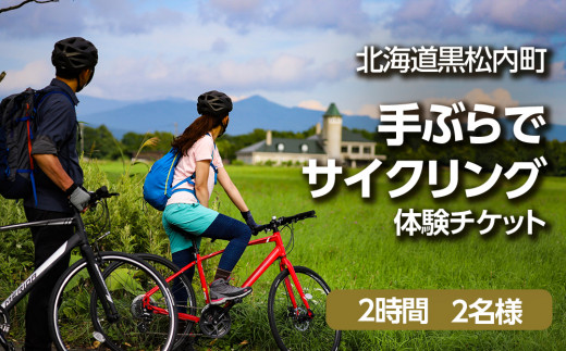 
黒松内町観光協会「手ぶらでサイクリング」(2時間)２名様
