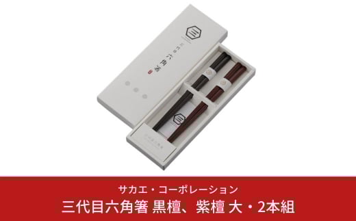 三代目六角箸 黒檀、紫檀 大・2本組 【011S014】