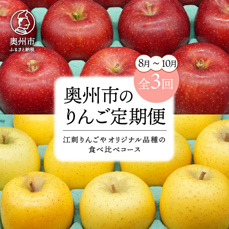 【ふるさと納税】 数量限定 奥州市のりんご定期便・3回(8月～10月) 江刺りんごやオリジナル品種の食べ比べコース 紅ロマン サンつがる 紅いわて トキ 果物 フルーツ 冷蔵配送 離島配送不可 [AQ033]