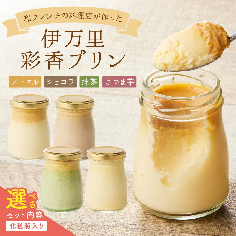 【ふるさと納税】伊万里彩香プリン＜味・内容量が選べる／ノーマル ショコラ 抹茶 さつま芋／6個～8個＞