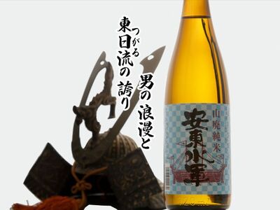 日本酒 山廃 純米酒 安東水軍 720ml ×1本 お酒 酒 地酒 純米 清酒 アルコール ギフト プレゼント 贈答 男性 女性 送料無料 青森 青森県 鰺ヶ沢町