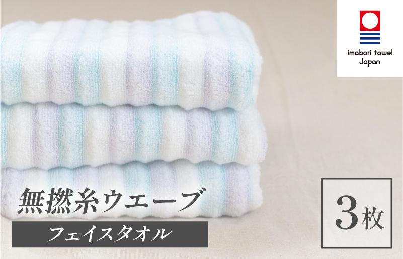 
                  （今治タオルブランド認定品）無撚糸 ウエーブ フェイスタオル 3枚セット（ブルー）【I003230FT3B】
                