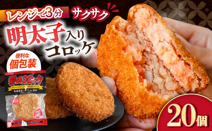 
            愛のコロッケ（明太子入り）20個 / コロッケ レンジ コロッケ 冷凍 コロッケ ころっけ 明太子コロッケ めんたいコロッケ おかず 惣菜 時短 冷凍 めんたいこ 明太子 / 大村市 / 株式会社ナガスイ [ACYQ043]
          