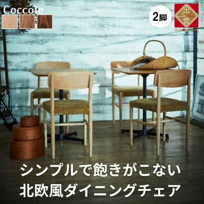 ふるさと納税 出雲市 椅子 ダイニングチェア チェア 2脚 イス いす  天然木 北欧 家具 Coccole C282A