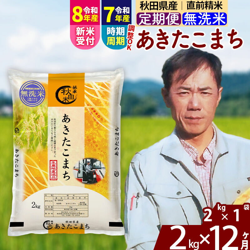 【ふるさと納税】※R8産新米予約※ 《定期便12ヶ月》秋田県産 あきたこまち 2kg【無洗米】(2kg小分け袋) 2026年産 令和8年産 お届け周期調整可能 隔月に調整OK お米 みそらファーム [みそらファーム 秋田 お米 あきたこまち 米どころ]