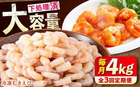 【全3回定期便】　冷凍 海鮮 【背ワタ処理済】プリプリむきえび4kg(1kg×4) 広島県福山市/マルケー食品株式会社 えび エビ むきえび 処理済み 4kg[BABC032]