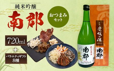 純米吟醸南郡 720ml おつまみセット （バラエティギフト8点セット） 日本酒 純米 吟醸酒 酒 お酒 アルコール 飲料 瓶 おつまみセット おつまみ 厳選おつまみ 愛媛県 【えひめの町（超）推し！（愛南町）】（607-1）