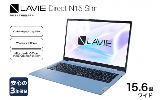 パソコン NEC LAVIE Direct N15 Slim-③ 15.6型ワイド LED液晶 メモリ 8GB SSD 256GB Windows11 オフィスあり  2023年7月発売モデル