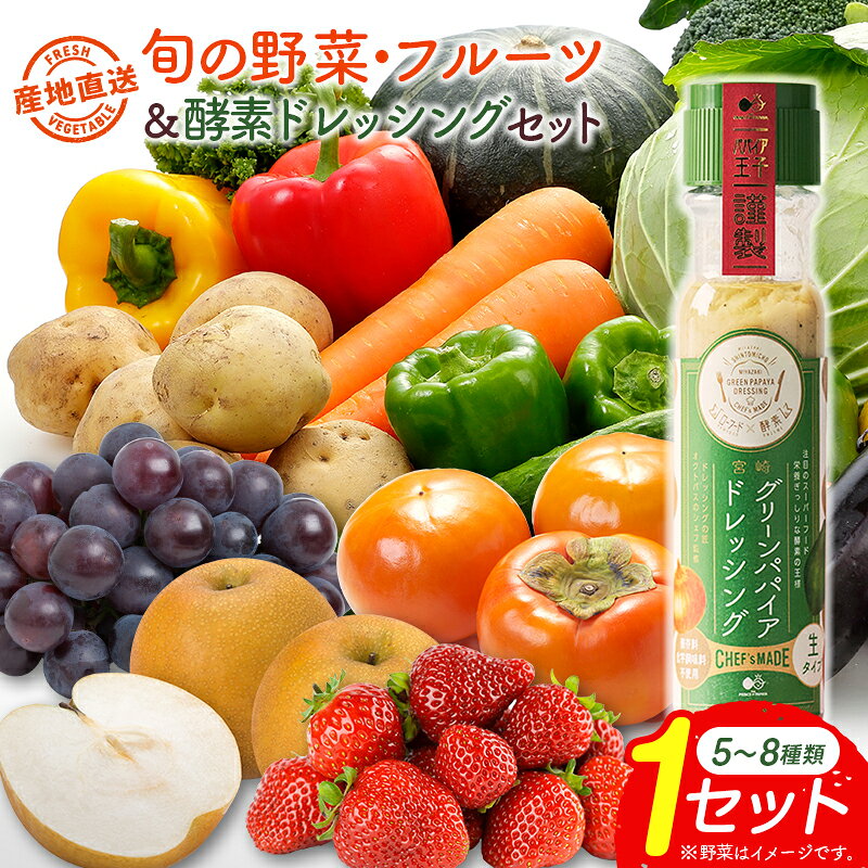 【ふるさと納税】産地直送！旬の野菜・フルーツ＆酵素ドレッシング セット お試し 1回お届け おまかせ 詰合せ 宮崎県新富町産［※7・8月はラインナップ都合により配送なし］