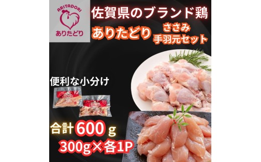 【佐賀県のブランド鶏】個装で便利！！ ありたどり 手羽元＆ささみ セット　合計600g（300g×各1P） 188-L098