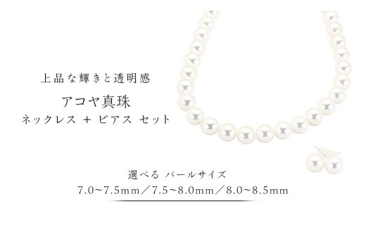 
                  【 選べる パール サイズ 】アコヤ真珠 《 ネックレス ＋ ピアス セット 》 希少 国産 無調色 フォワイトカラー 真珠 結婚式 冠婚葬祭 成人祝い 結婚祝い 厄除け 真珠婚 お祝い 入学式 卒業式 プレゼント ギフト 記念 贈り物 贈答用 アクセサリー ジュエリー ジュエリーマーノ 桜川市 [AH152sa00]
                